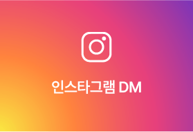인스타그램 DM