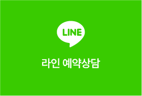 라인 예약상담