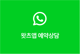 왓츠앱 예약상담